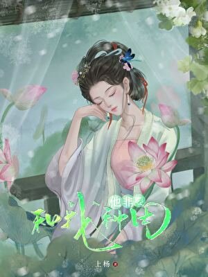 《每天睁眼就是种田》