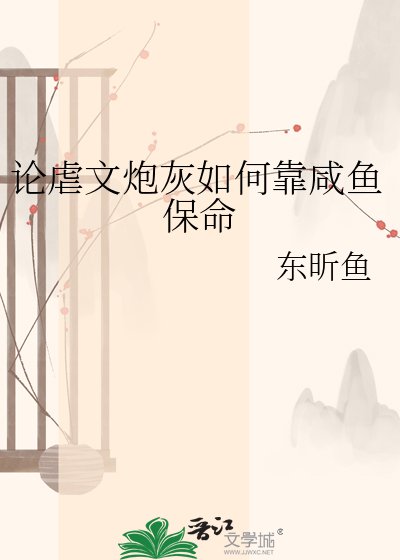 论虐文炮灰如何靠咸鱼保命