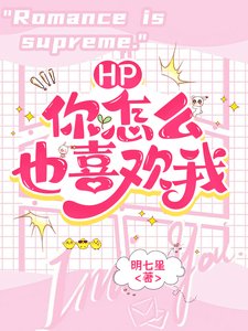 （HP同人）HP：什么？你怎么也喜欢我？