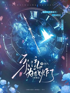 《系统为我炸了管理局》