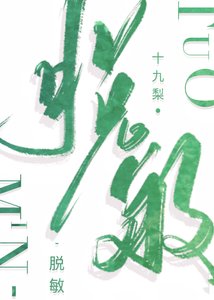 《脱敏》