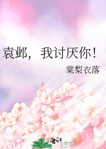 《袁邺,我讨厌你!》