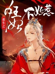 《权宠天下/重生之狂妃不好惹》