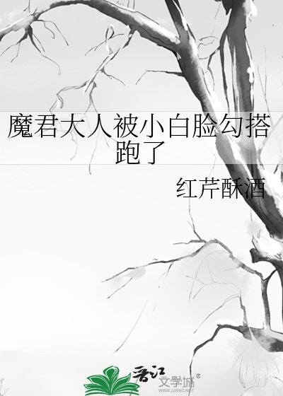 魔君大人被小白臉勾搭跑了/穿成惡毒反派後，勾搭上了陰沉病嬌男配