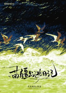 《苗疆出逃日記》