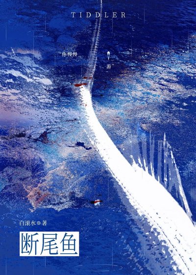 《斷尾魚》