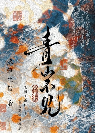 《穿進挖坑不填的瑪麗蘇文後》