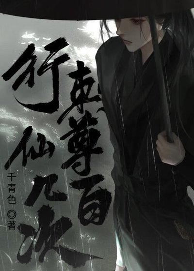 行刺仙尊几百次