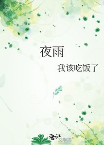 《夜雨》