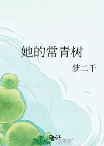 《她的常青樹》
