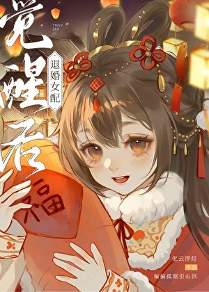 《退婚女配觉醒后》