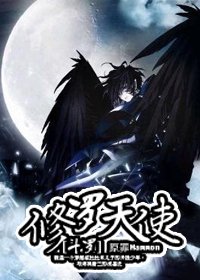 （BL/斗罗大陆同人）修罗天使