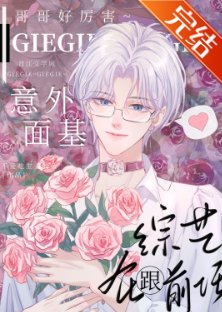 大神！你網戀對象是gay