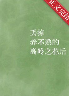 丟掉養不熟的高嶺之花後