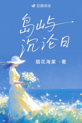 島嶼沉淪日