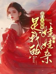 《宗門大師姐是我的娃娃親》