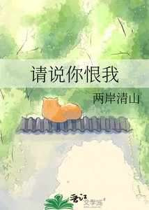 《请说你恨我》