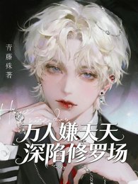 《萬人嫌天天深陷修羅場》