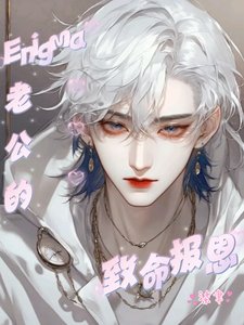 《Enigma老公的致命报恩》