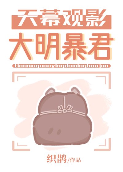 《天幕觀影大明暴君》