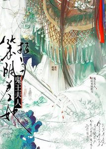 《小阴差她拒当鬼王夫人》