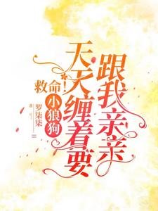 《救命!小狼狗天天纏着要跟我親親》