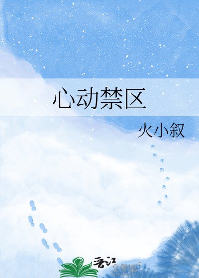 心動禁區