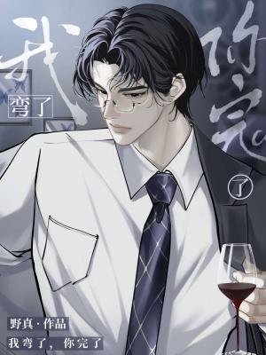 我彎了，你完了