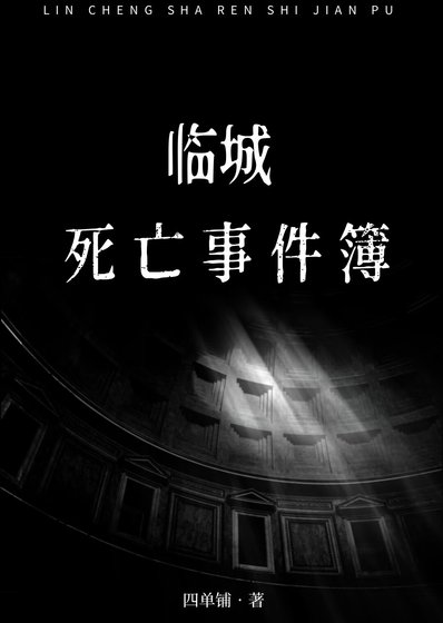 《临城死亡事件簿》