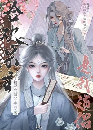 始亂終棄合歡宗主後