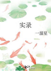 《實錄》
