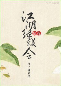 （BL/陆花同人）江湖绝杀令