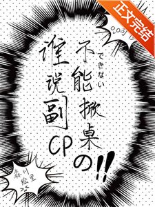 《誰説副CP不能掀桌的?》