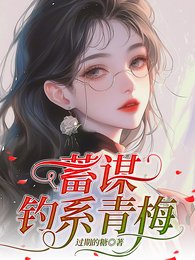 《蓄謀釣系青梅/説好的體弱多病,怎麼一釣一個準》