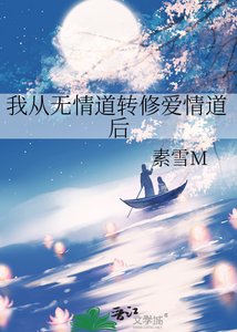 《我从无情道转修爱情道后》