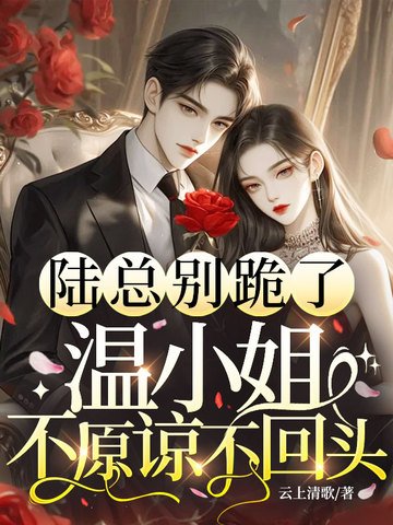 陸總別跪了，温小 姐不原諒不回頭
