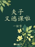 《夫子又逃课啦》