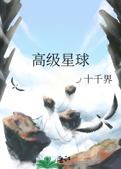 高级星球
