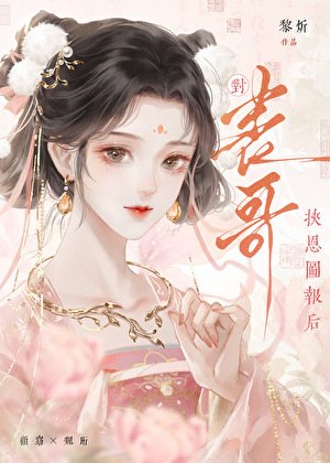 對錶哥挾恩圖報後