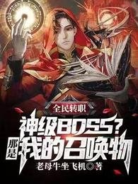 《全民转职:神级BOSS?那是我的召唤物》