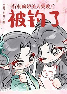 《行刺疯娇美人失败后被钓了》