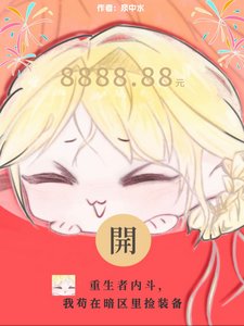 重生者內鬥，我苟在暗區裏撿裝備/末世最強撿漏王