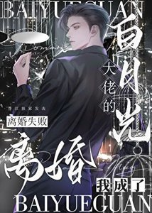 《离婚失败,我成了大佬白月光》