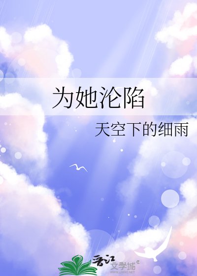 为她沦陷