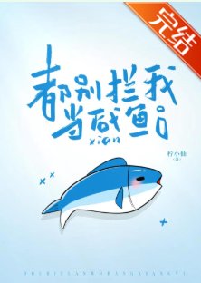 都別攔我當鹹魚[破鏡重圓]