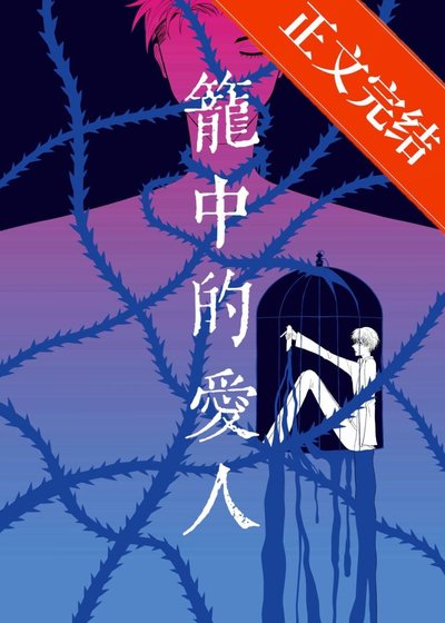 《籠中的愛人》