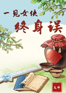 《一見女俠終身誤》