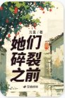 《她们碎裂之前》