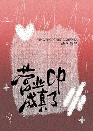 《营业cp成真了》