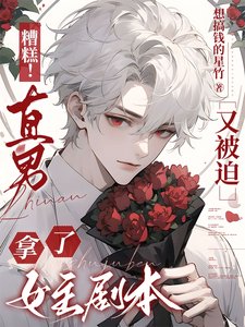 糟糕！直男又被迫拿了女主劇本